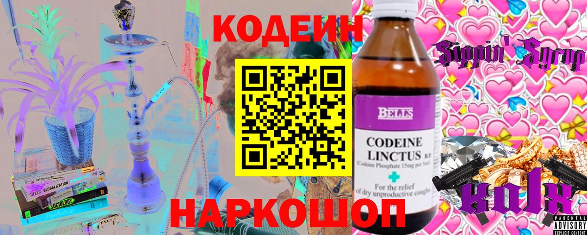 Кодеин напиток Lean (лин)  Вход с VPN  Дивногорск 